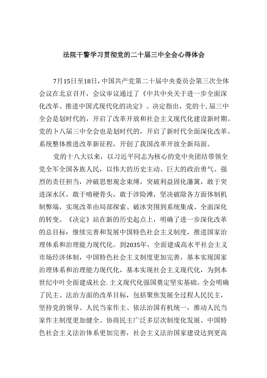 （12篇）法院干警学习贯彻党的二十三中全会心得体会（精选）.docx_第1页