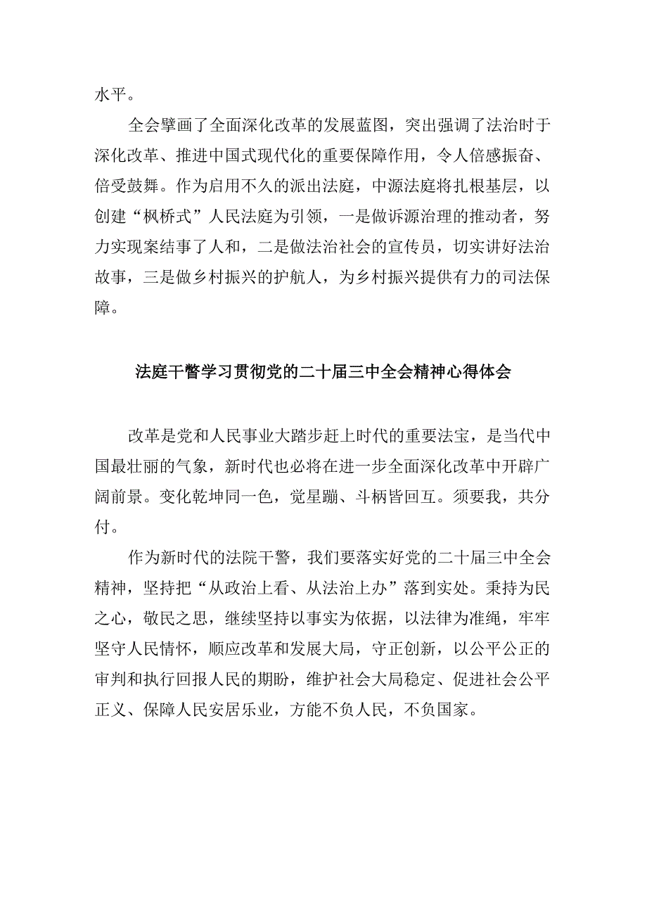 （12篇）法院干警学习贯彻党的二十三中全会心得体会（精选）.docx_第2页