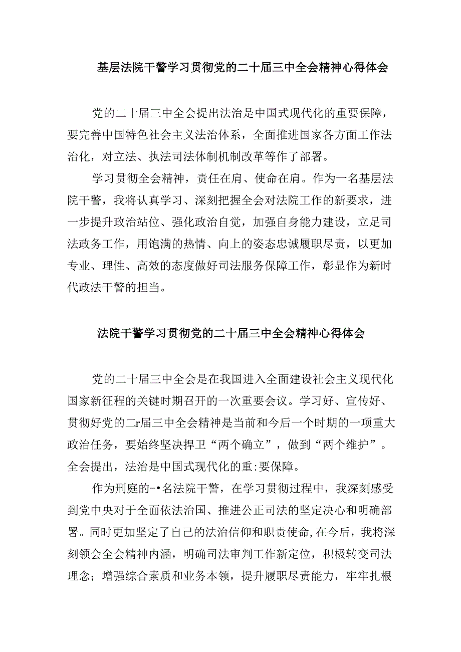 （12篇）法院干警学习贯彻党的二十三中全会心得体会（精选）.docx_第3页