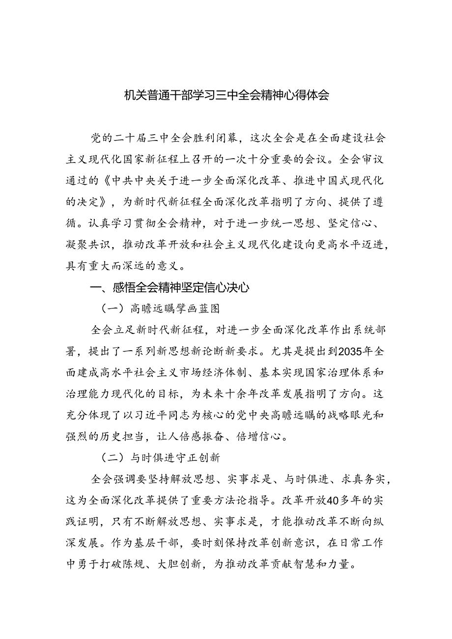（9篇）机关普通干部学习三中全会精神心得体会汇编.docx_第1页