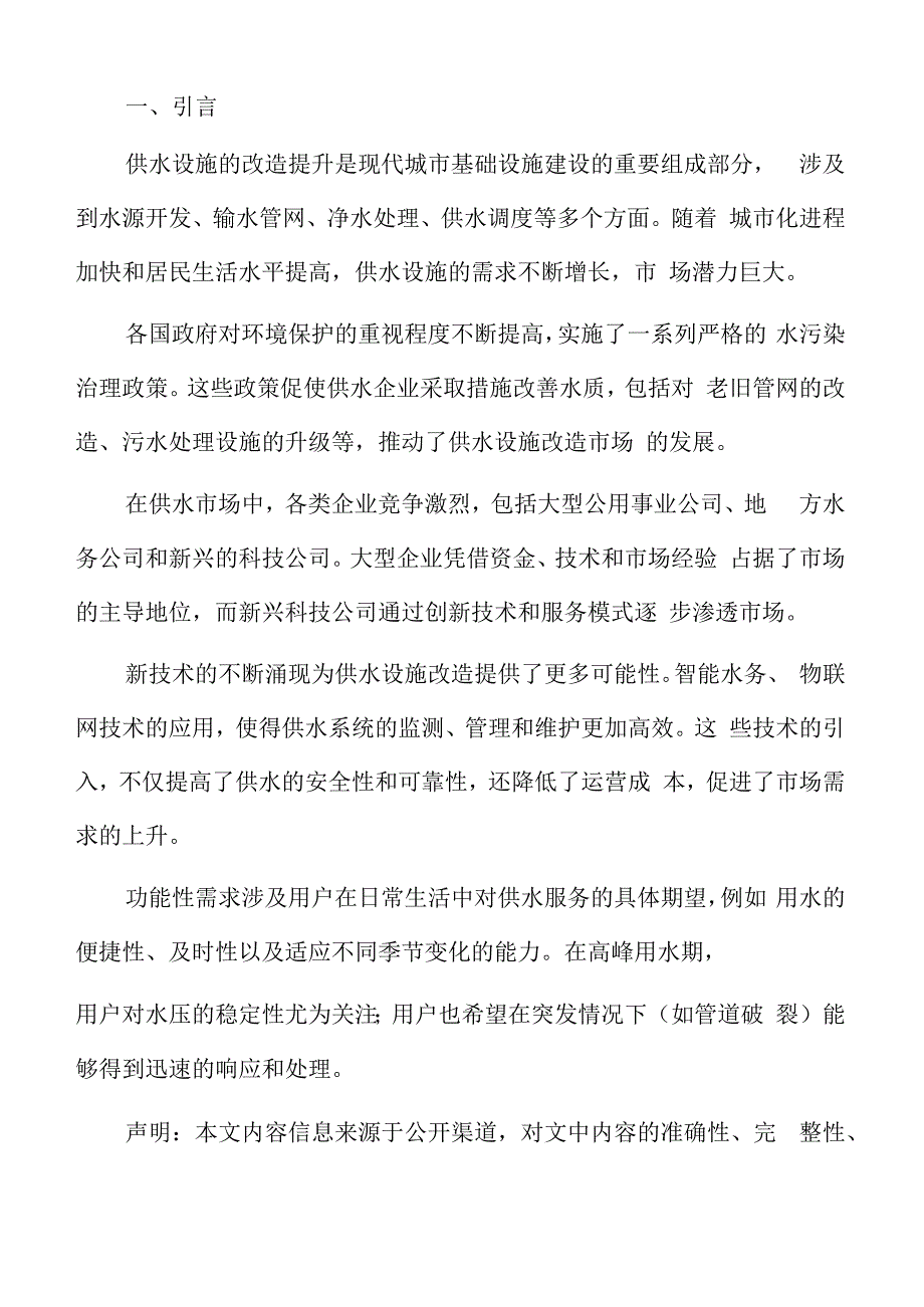 供水设施改造提升项目概述.docx_第2页