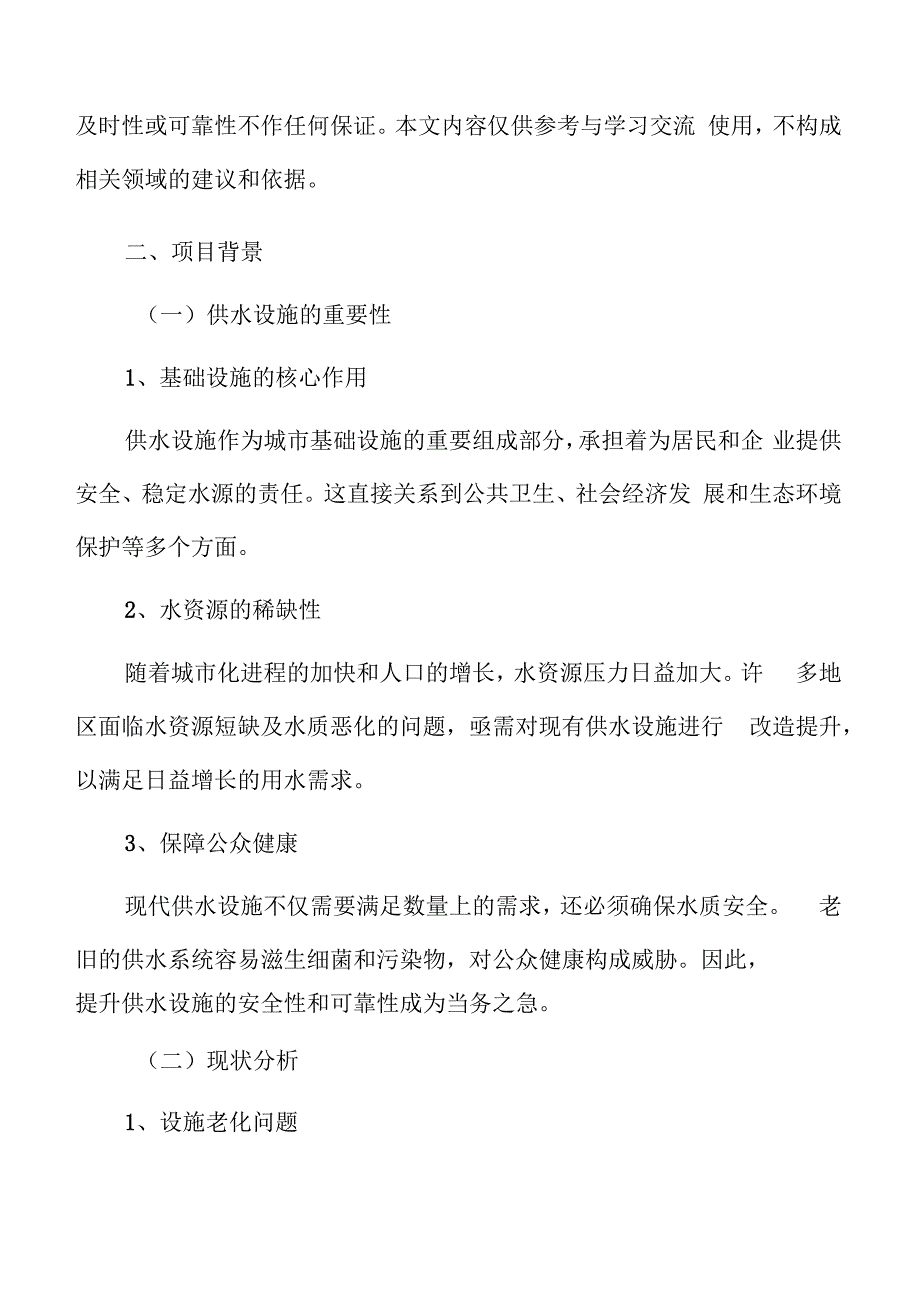 供水设施改造提升项目概述.docx_第3页