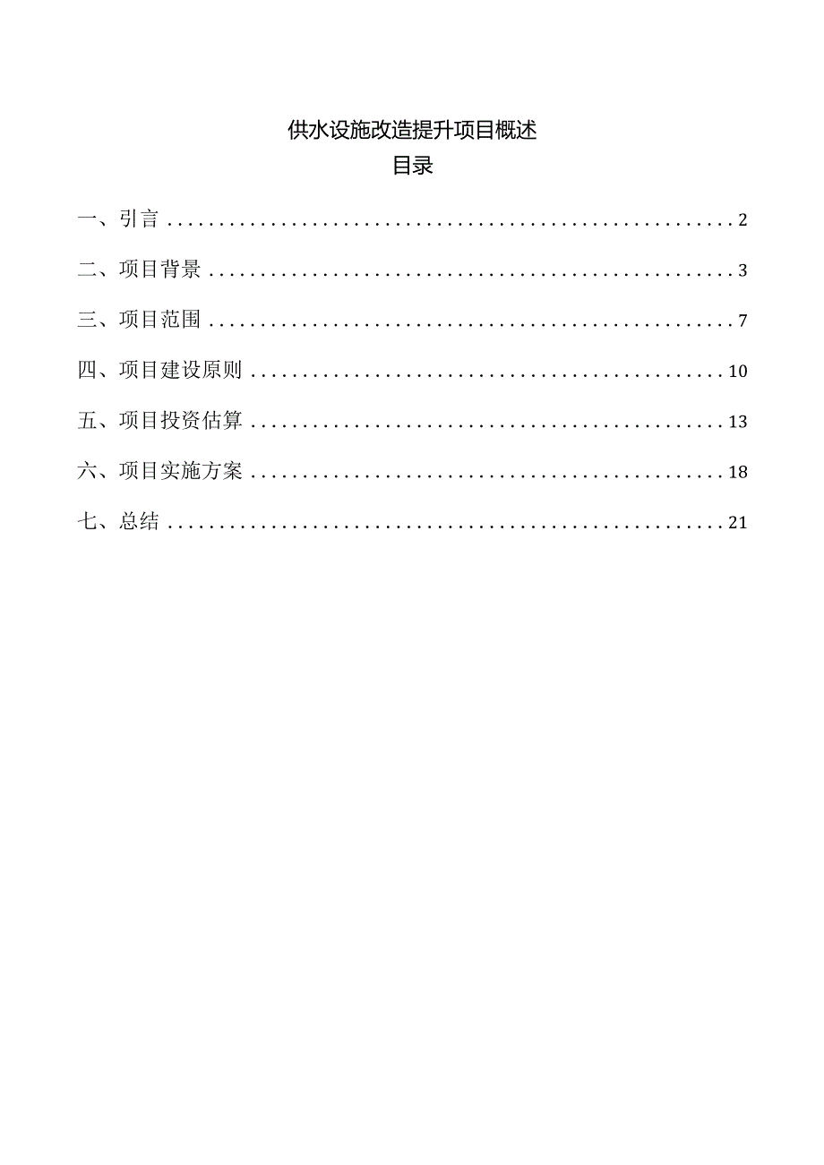 供水设施改造提升项目概述.docx