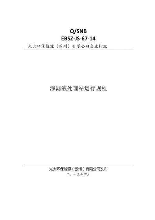 渗滤液处理站运行规程(修订版)EBSZJS6714.docx