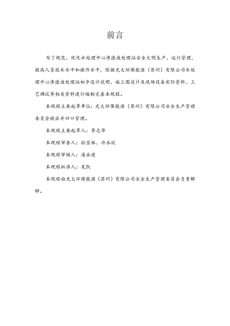 渗滤液处理站运行规程(修订版)EBSZJS6714.docx_第2页