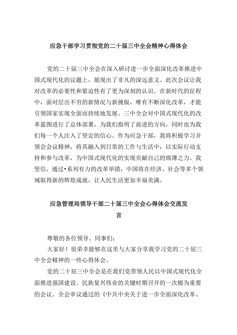 （9篇）应急干部学习贯彻党的二十三中全会精神心得体会范文.docx_第1页