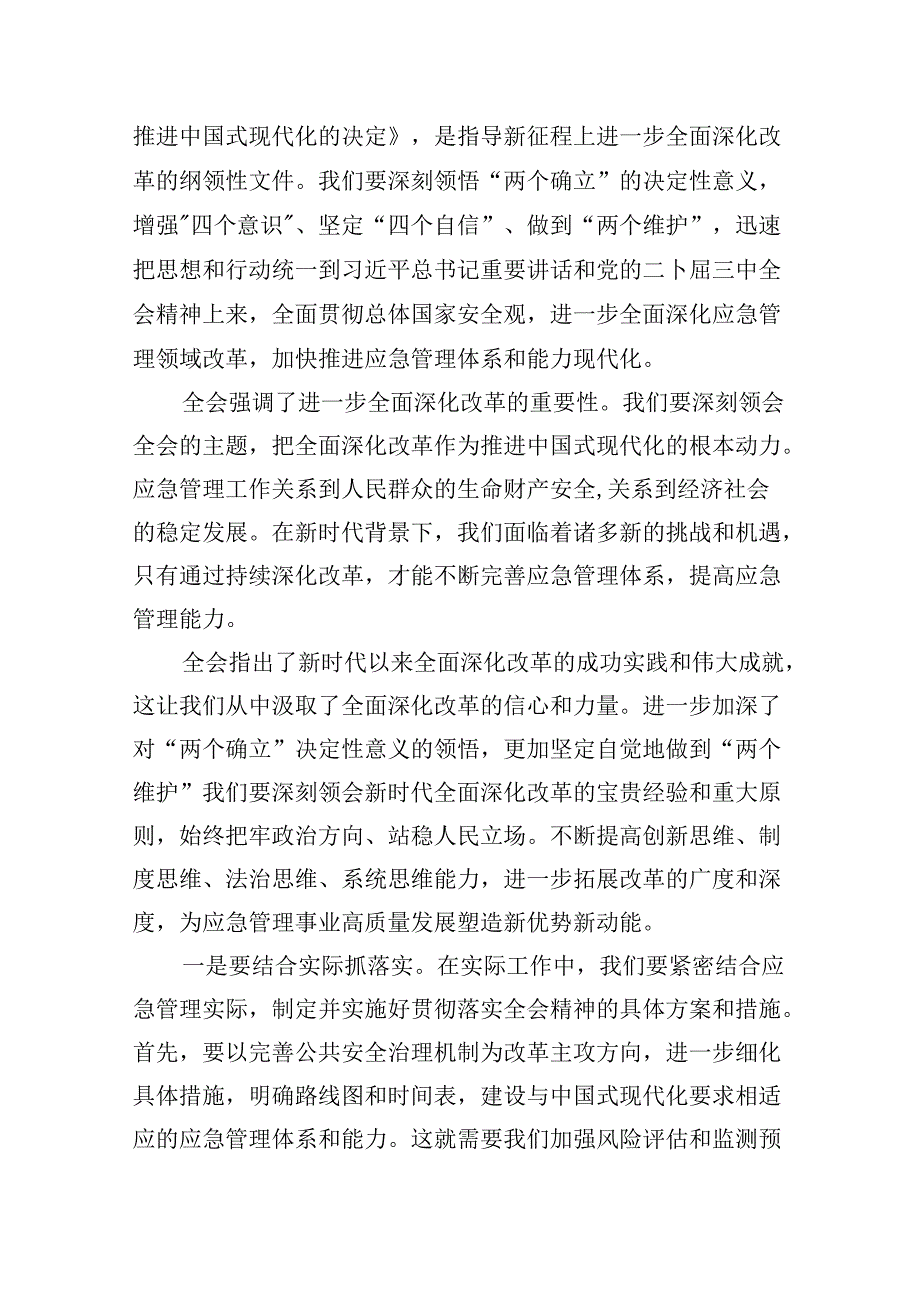 （9篇）应急干部学习贯彻党的二十三中全会精神心得体会范文.docx_第2页
