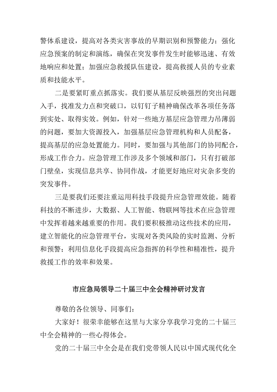 （9篇）应急干部学习贯彻党的二十三中全会精神心得体会范文.docx_第3页