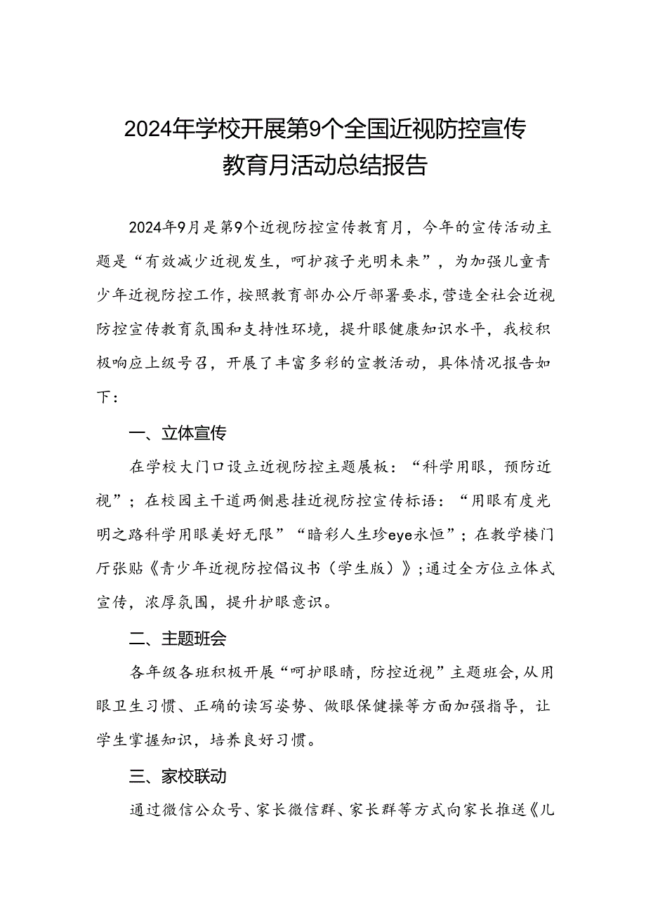 六篇学校2024年第9个全国近视防控宣传教育月活动总结报告.docx_第1页