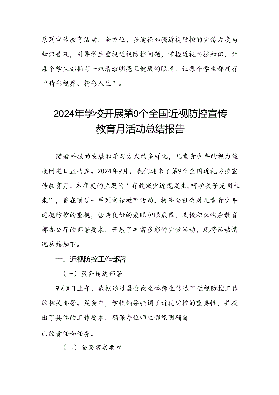 六篇学校2024年第9个全国近视防控宣传教育月活动总结报告.docx_第3页