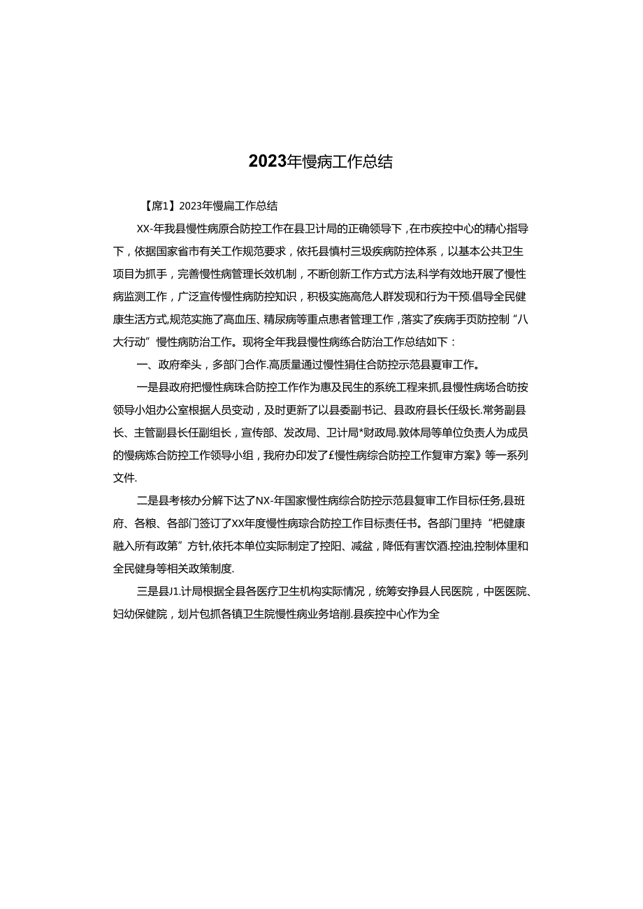 2023年慢病工作总结.docx_第1页