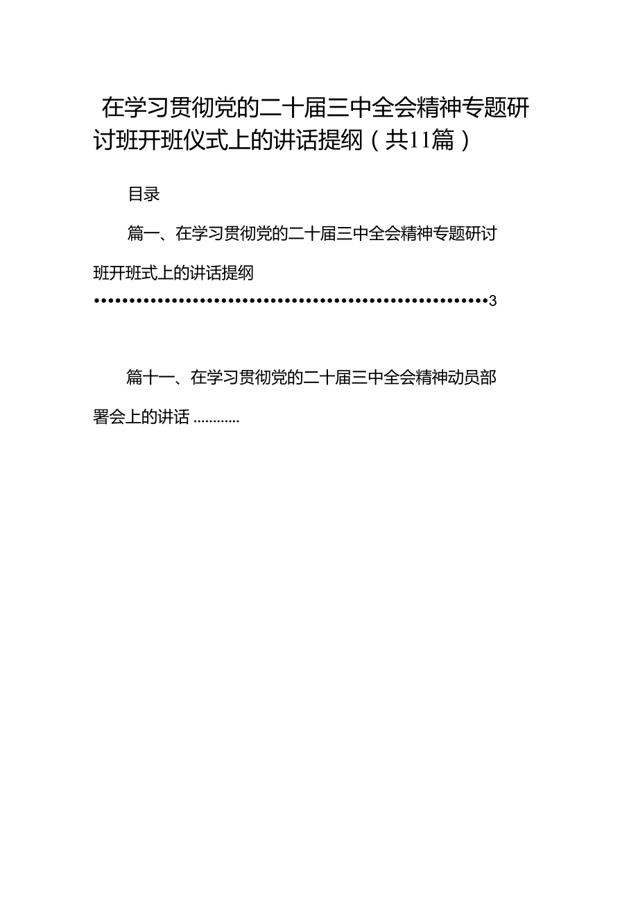 （11篇）在学习贯彻党的二十三中全会精神专题研讨班开班仪式上的讲话提纲（精选）.docx_第1页