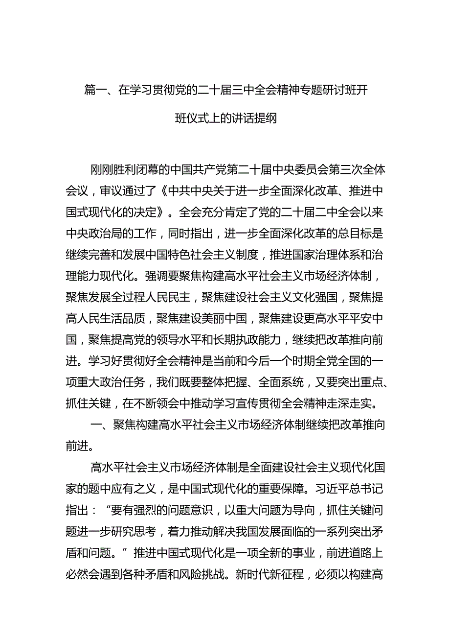 （11篇）在学习贯彻党的二十三中全会精神专题研讨班开班仪式上的讲话提纲（精选）.docx_第2页