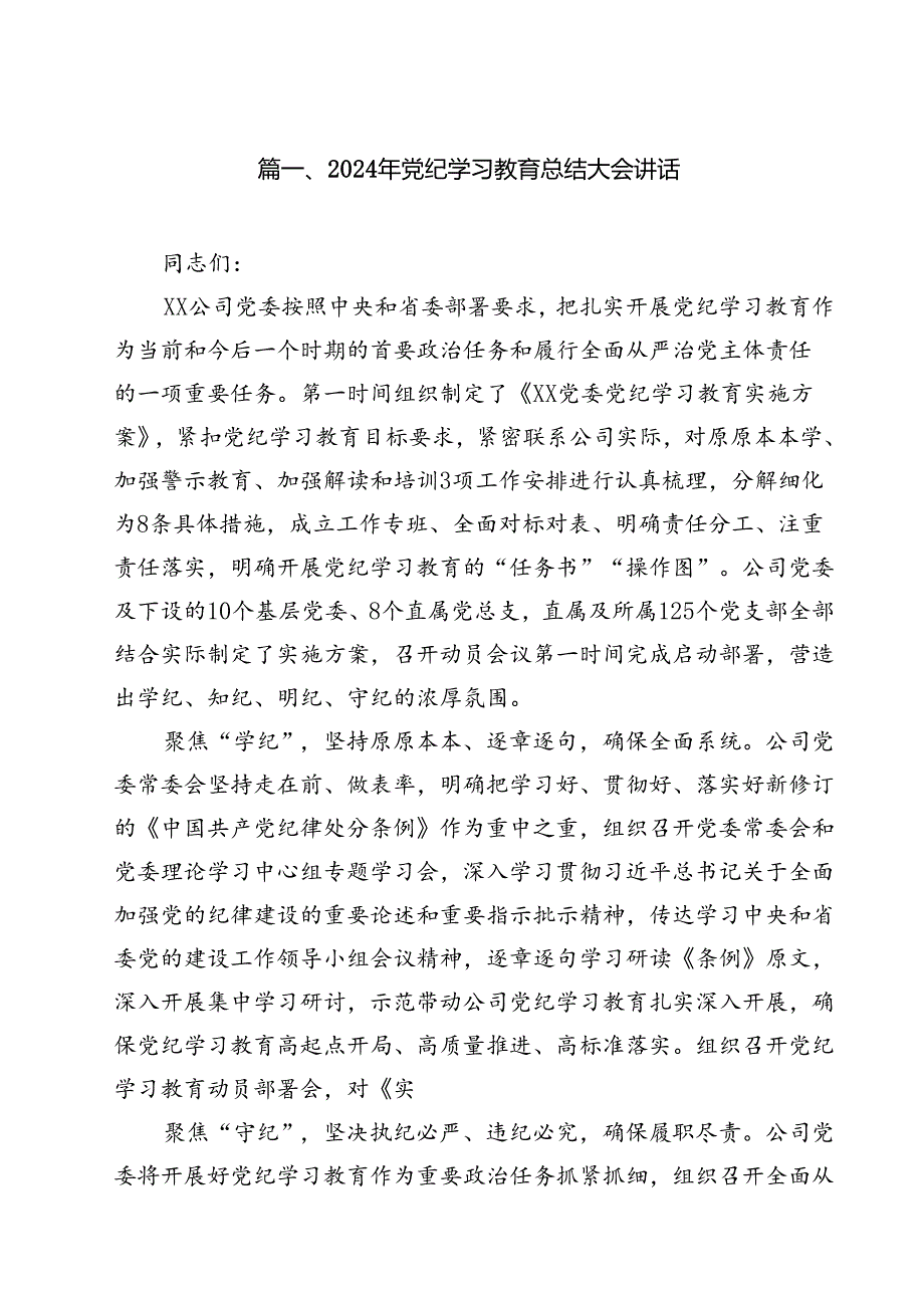 2024年党纪学习教育总结大会讲话12篇（详细版）.docx_第2页