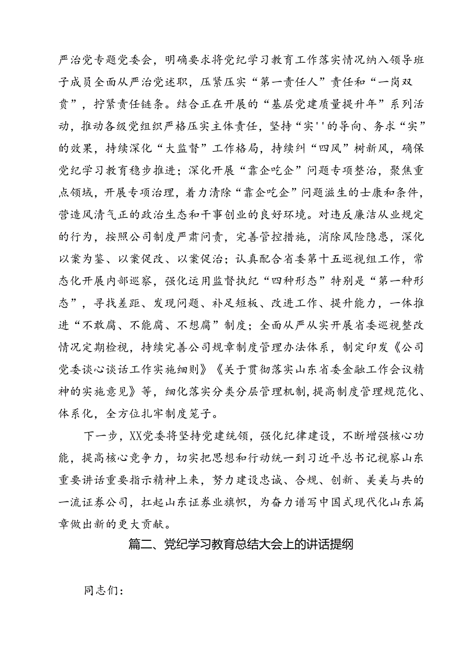 2024年党纪学习教育总结大会讲话12篇（详细版）.docx_第3页