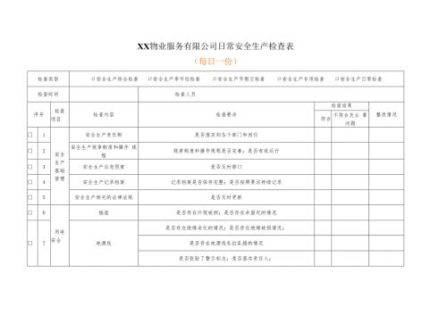 XX物业服务有限公司日常安全生产检查表（2024年）.docx