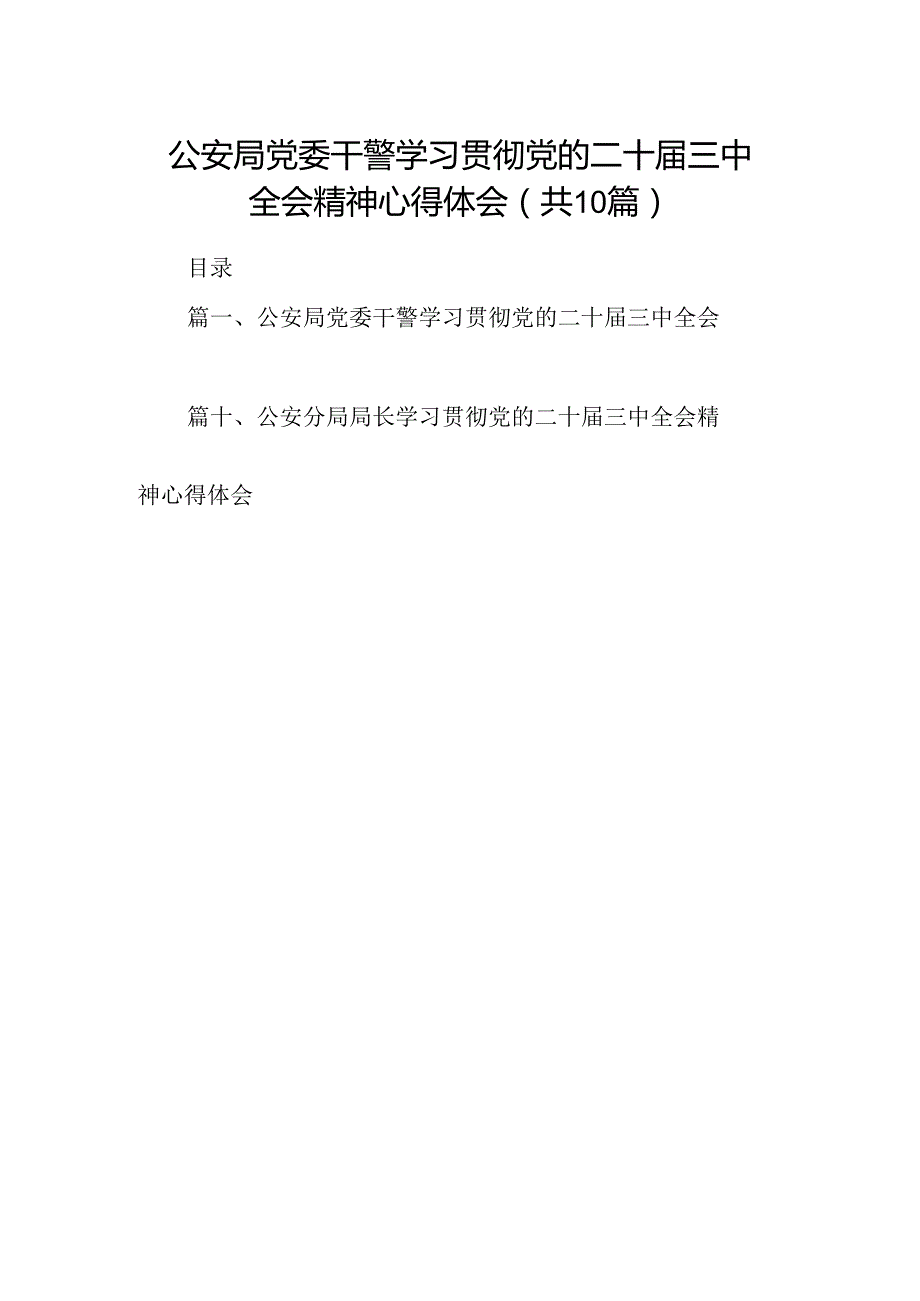 公安局党委干警学习贯彻党的二十三中全会精神心得体会（共10篇）.docx_第1页