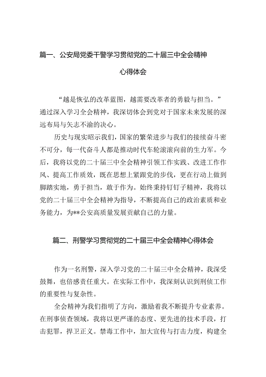 公安局党委干警学习贯彻党的二十三中全会精神心得体会（共10篇）.docx_第2页