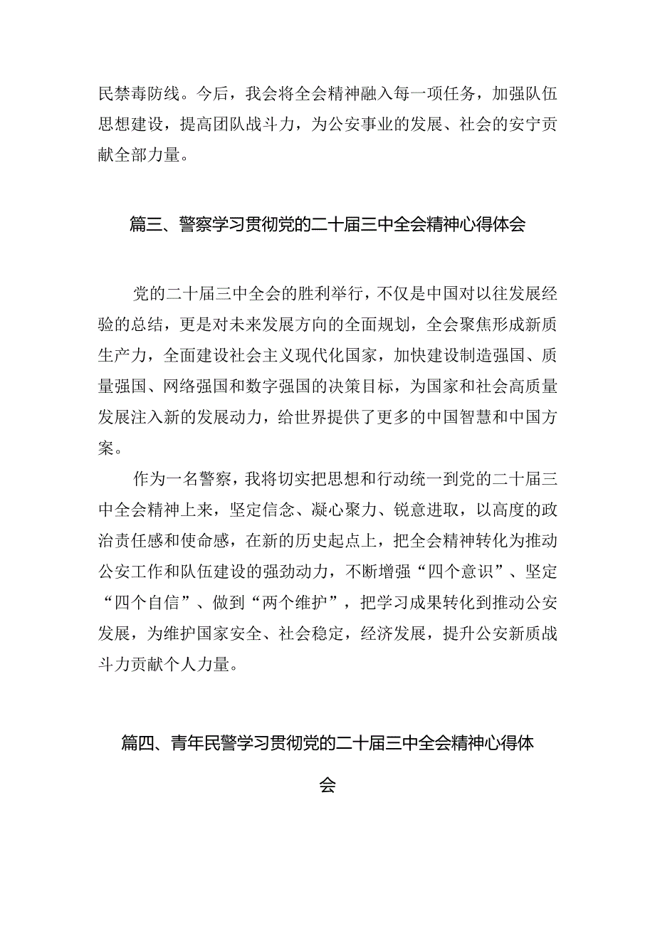 公安局党委干警学习贯彻党的二十三中全会精神心得体会（共10篇）.docx_第3页
