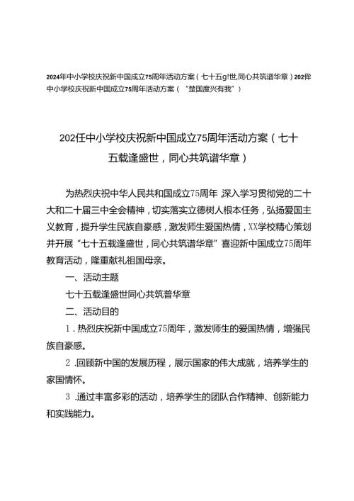 2024年中小学校庆祝新中国成立75周年活动方案（七十五载逢盛世同心共筑谱华章、“强国复兴有我”）.docx