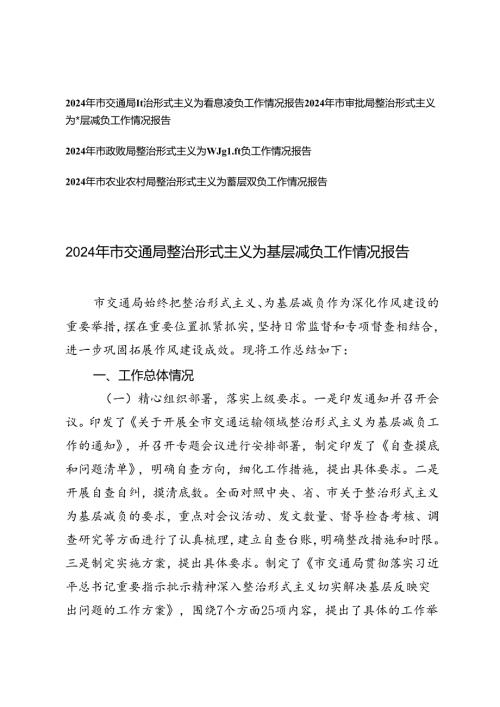 2024年xx局整治形式主义为基层减负工作情况报告.docx