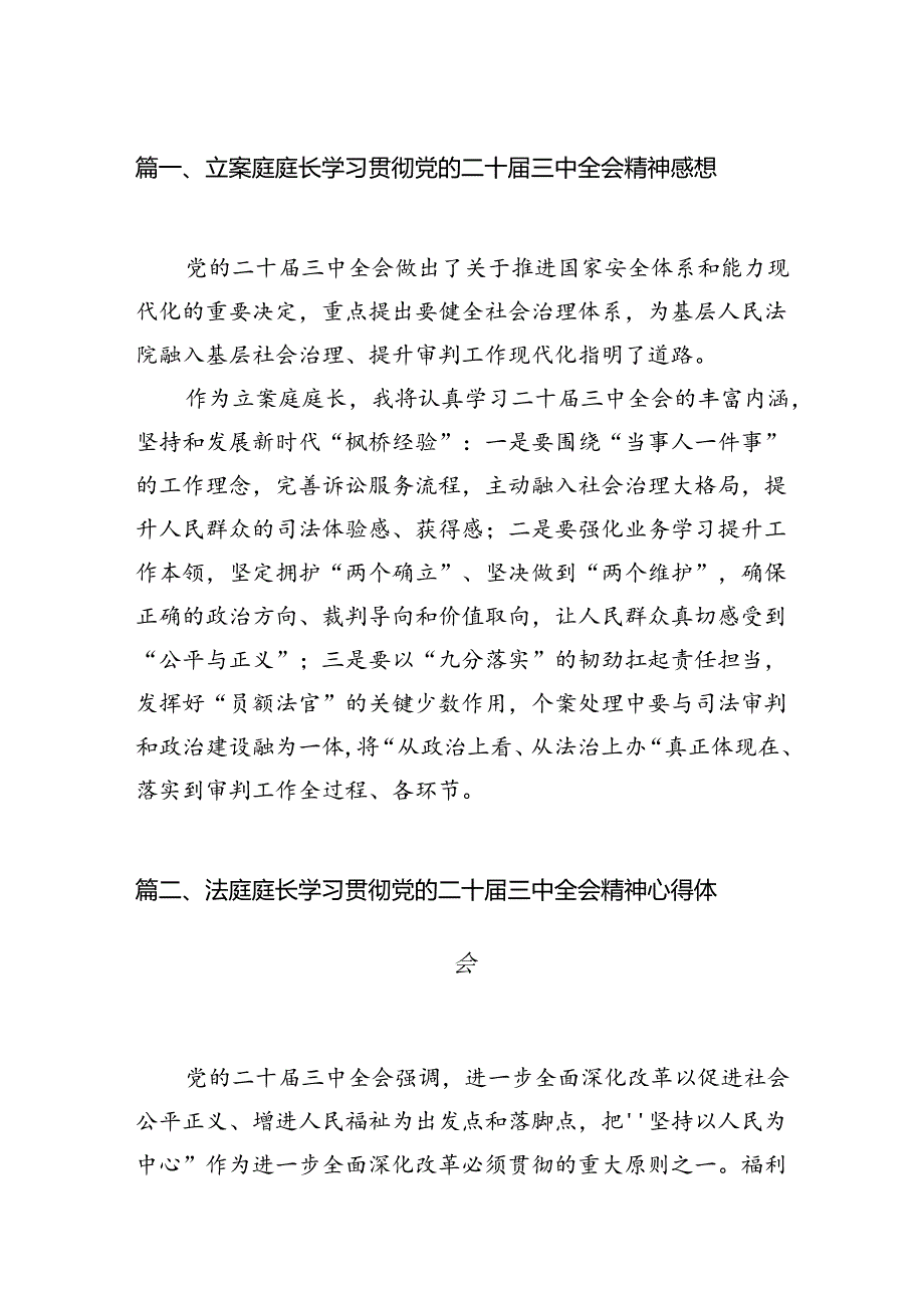 （10篇）立案庭庭长学习贯彻党的二十三中全会精神感想汇编.docx_第2页