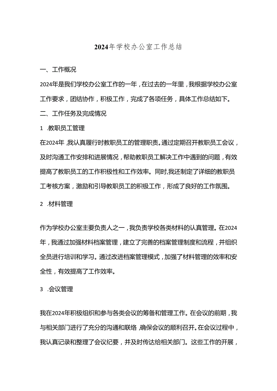 2024年学校办公室工作总结.docx_第1页