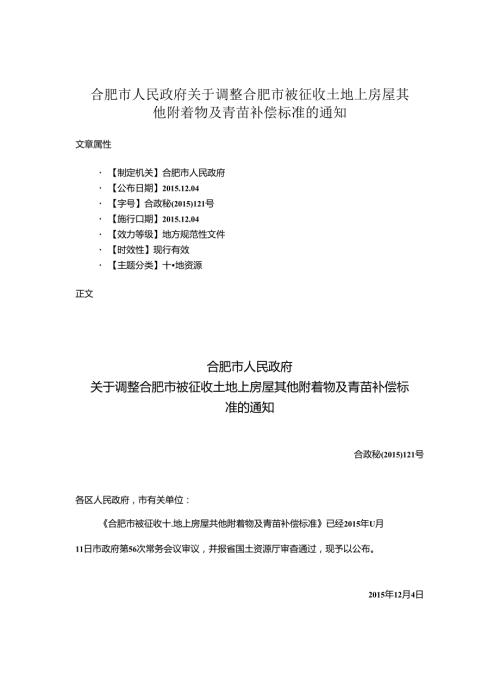 合肥市人民政府关于调整合肥市被征收土地上房屋其他附着物及青苗补偿标准的通知.docx