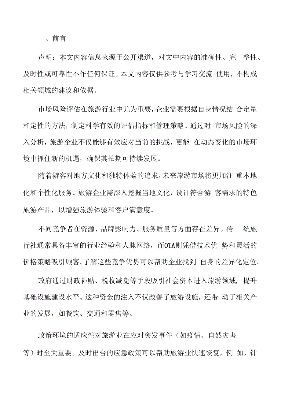 特色文化景区市场竞争分析.docx_第2页