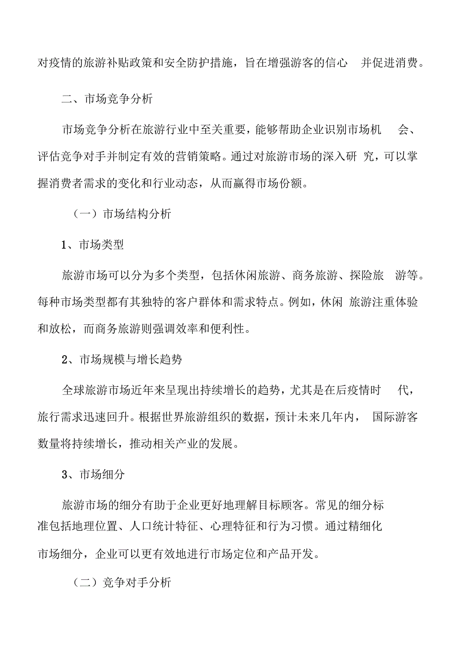特色文化景区市场竞争分析.docx_第3页