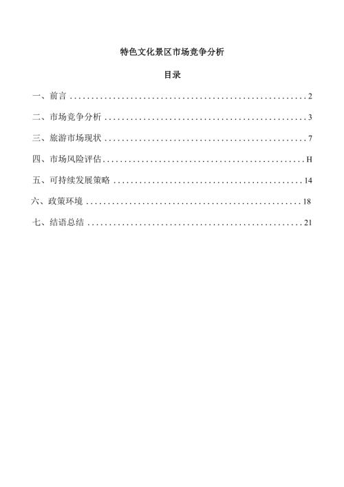 特色文化景区市场竞争分析.docx
