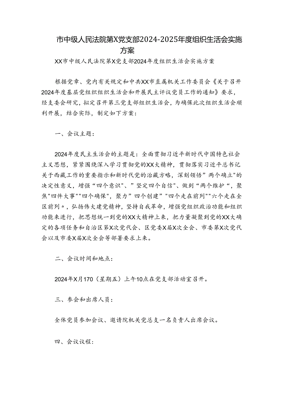 市中级人民法院第X党支部20242025组织生活会实施方案.docx_第1页