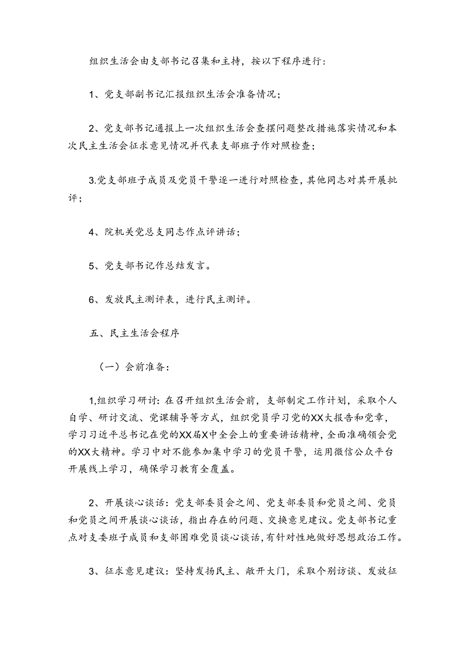 市中级人民法院第X党支部20242025组织生活会实施方案.docx_第2页
