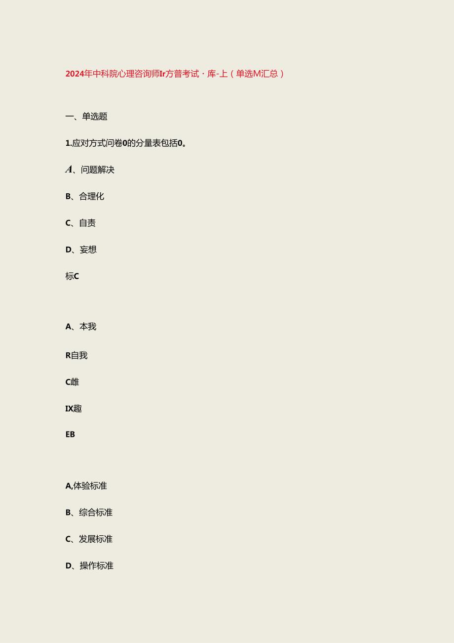 2024年中科院心理咨询师官方备考试题库上（单选题汇总）.docx_第1页