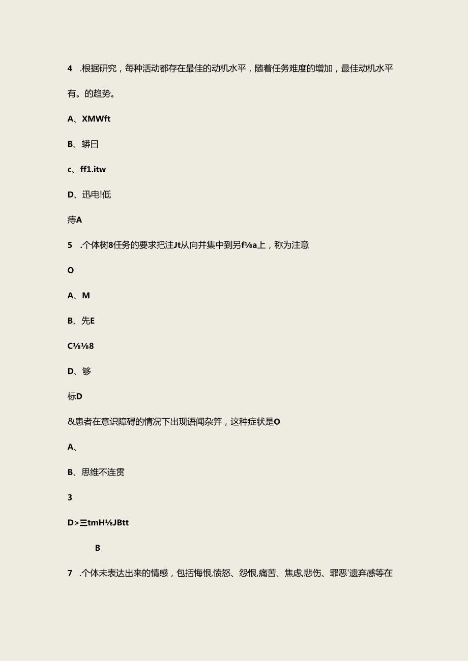 2024年中科院心理咨询师官方备考试题库上（单选题汇总）.docx_第2页