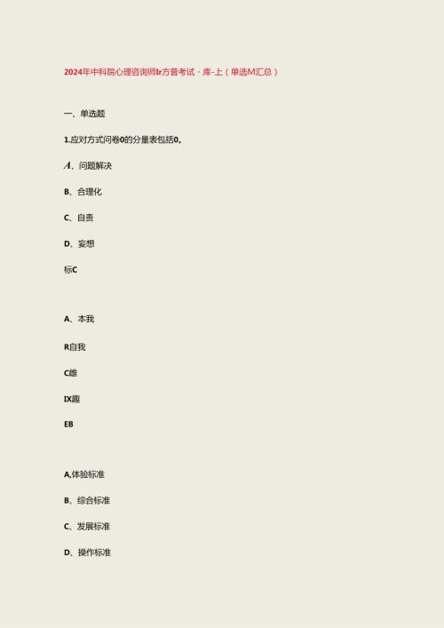 2024年中科院心理咨询师官方备考试题库上（单选题汇总）.docx