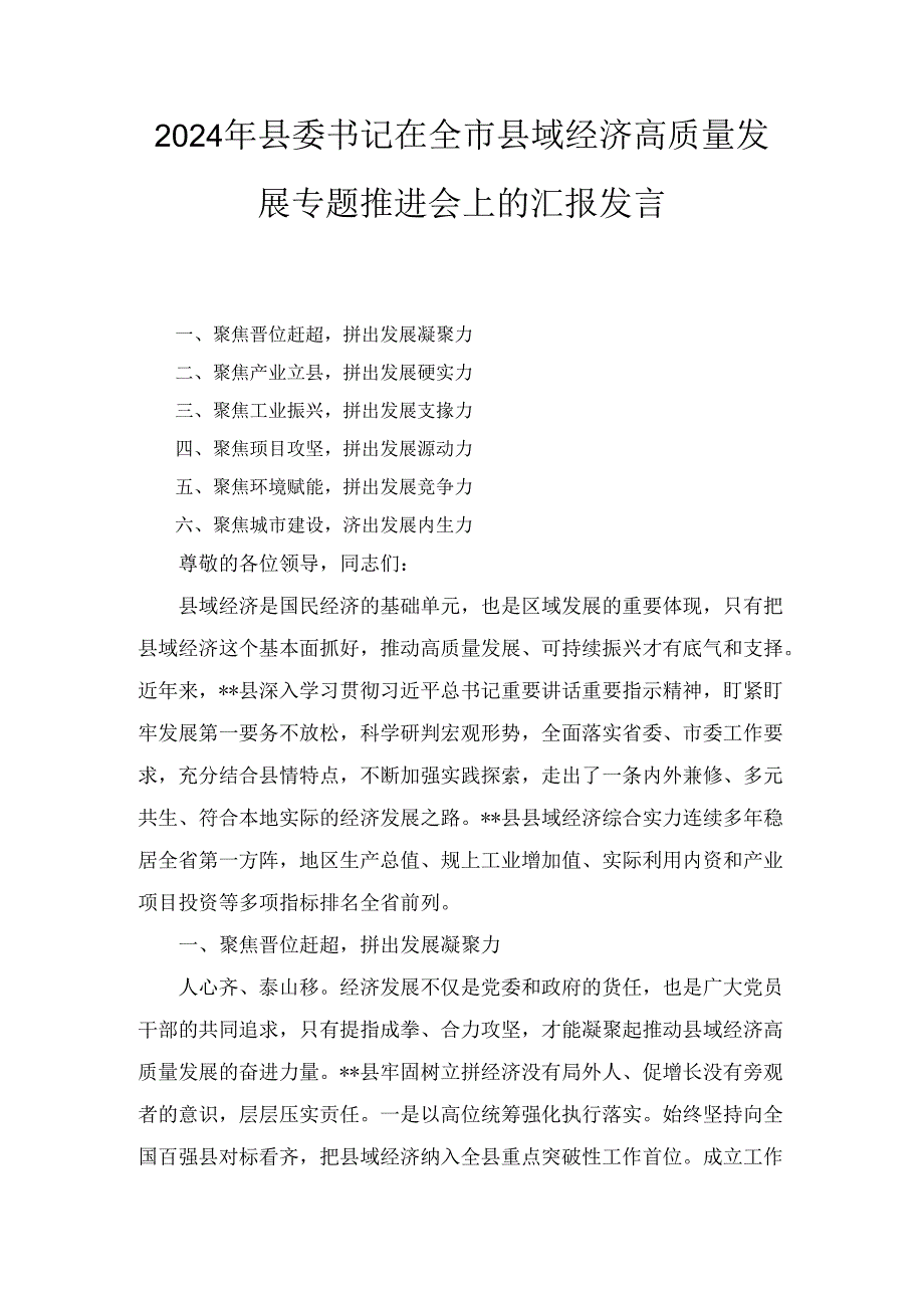 2024年县委书记在全市县域经济高质量发展专题推进会上的汇报发言.docx_第1页