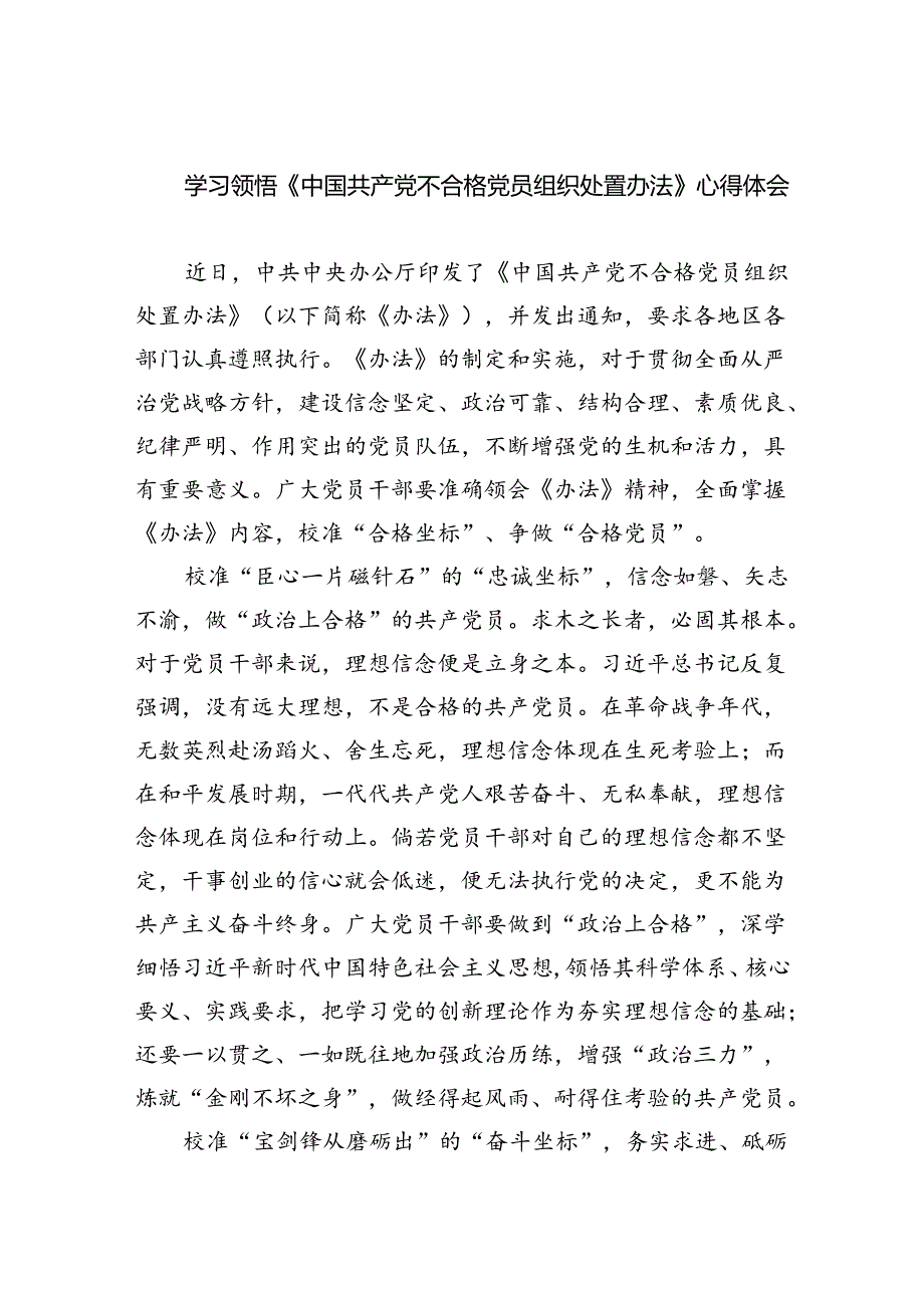 （7篇）学习领悟《中国共产党不合格党员组织处置办法》心得体会范文.docx_第1页
