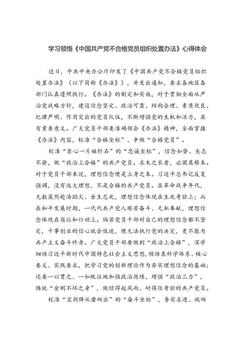 （7篇）学习领悟《中国共产党不合格党员组织处置办法》心得体会范文.docx