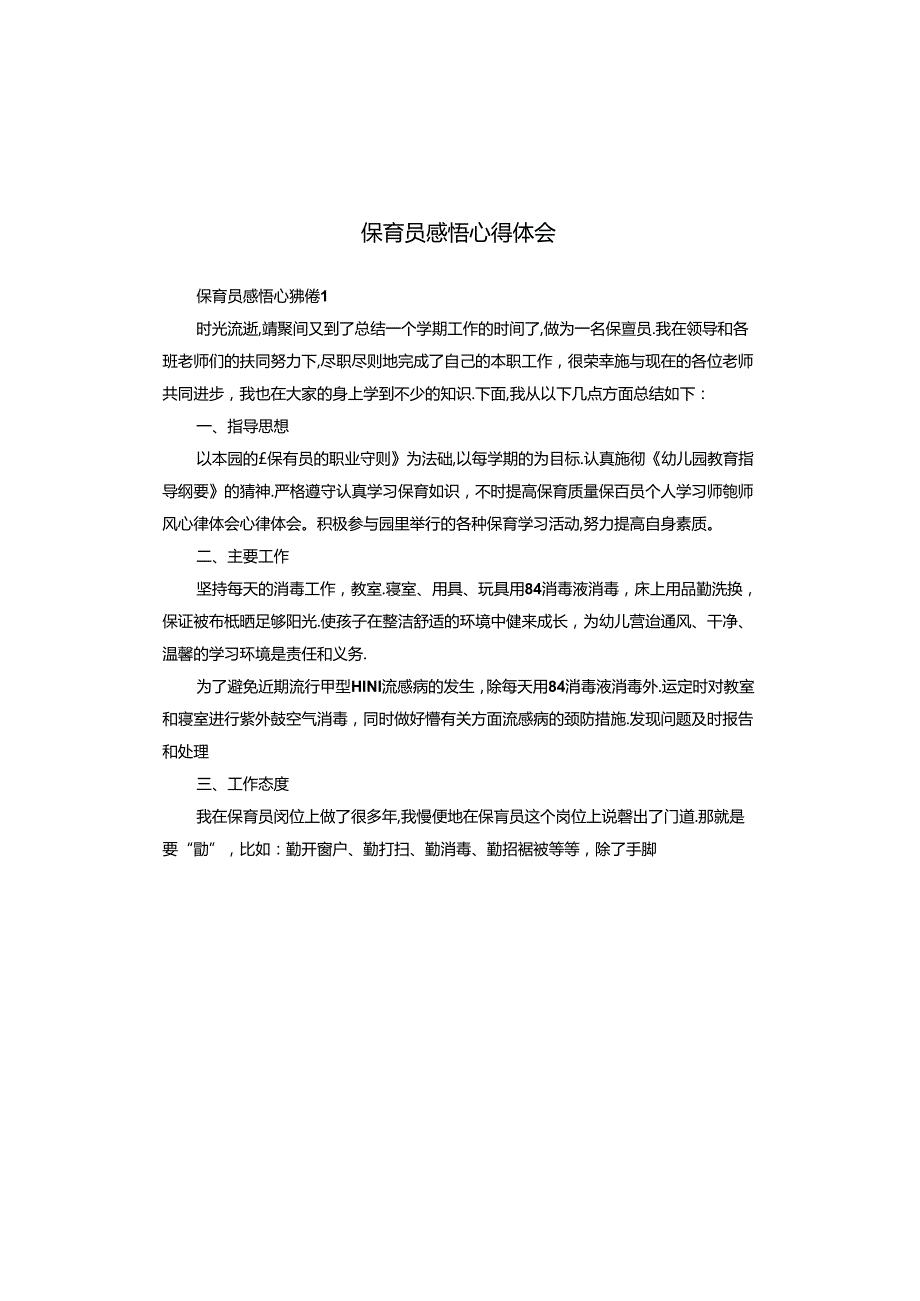 保育员感悟心得体会.docx_第1页