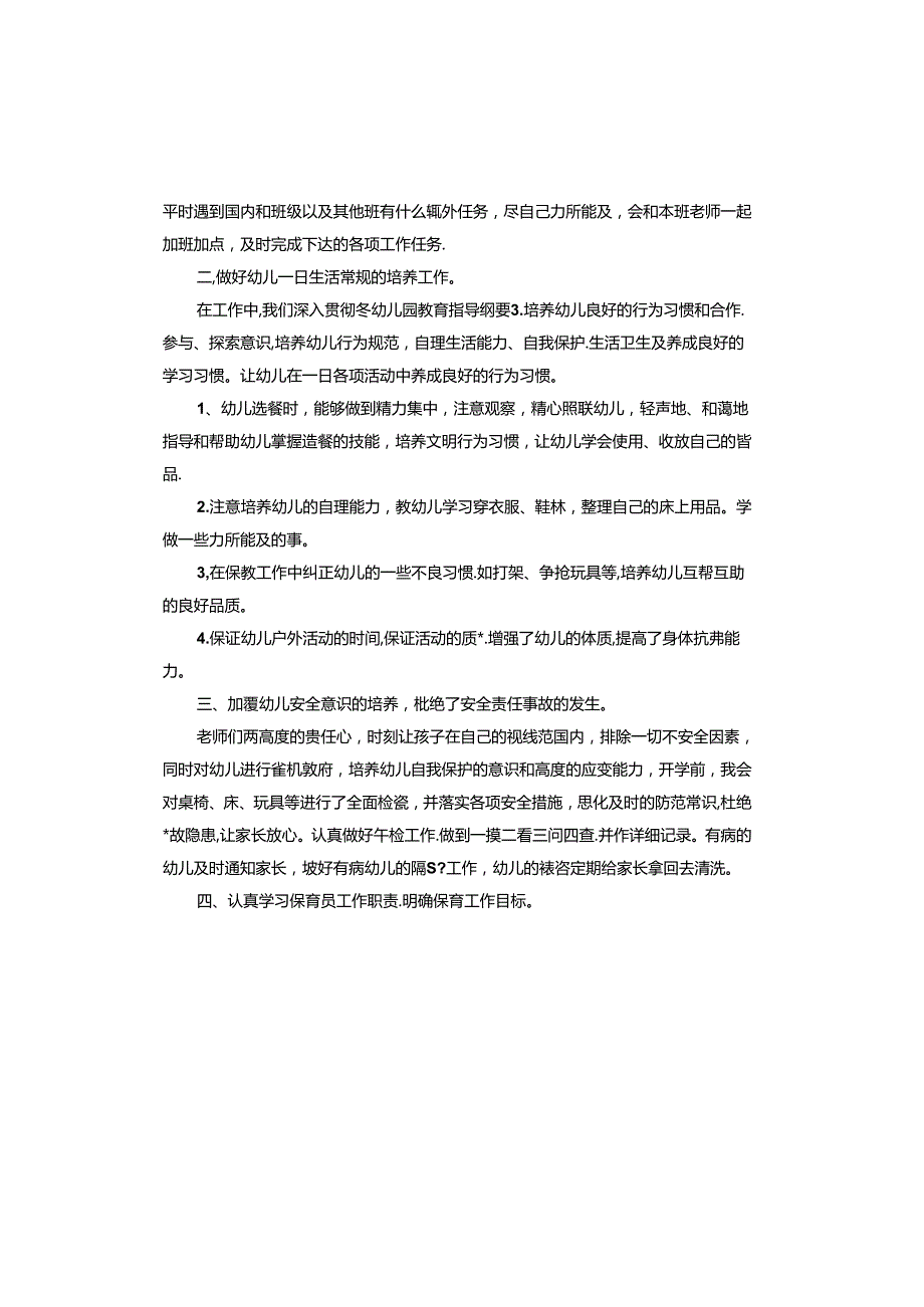 保育员感悟心得体会.docx_第3页