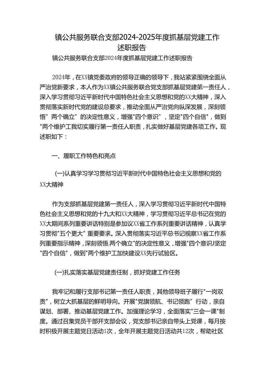 镇公共服务联合支部20242025抓基层党建工作述职报告.docx_第1页