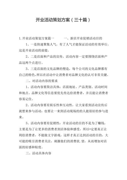 开业活动策划方案（三十篇）.docx