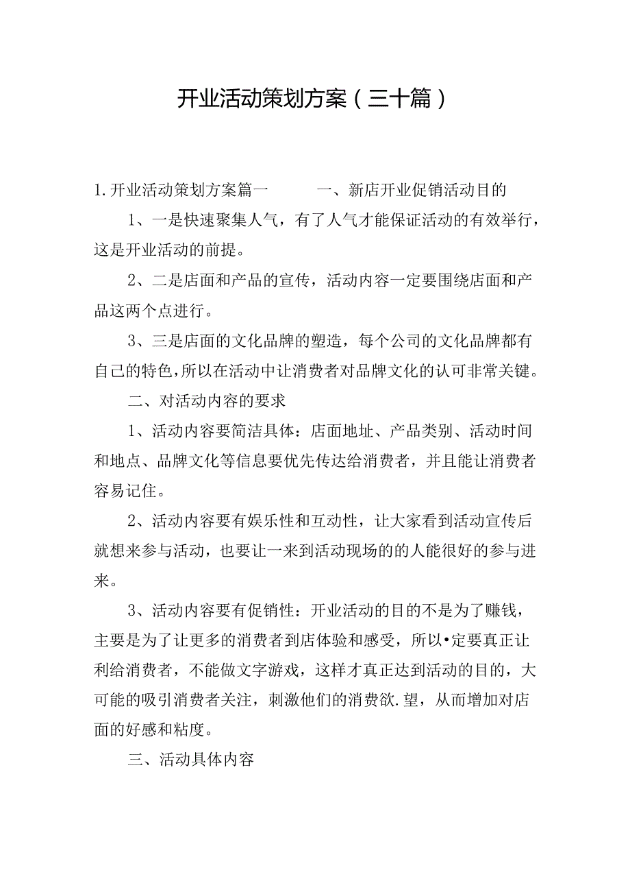 开业活动策划方案（三十篇）.docx_第1页