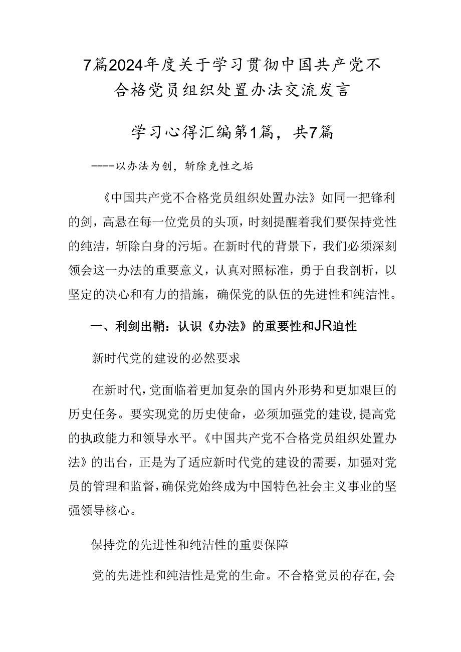 7篇2024关于学习贯彻中国共产党不合格党员组织处置办法交流发言.docx_第1页