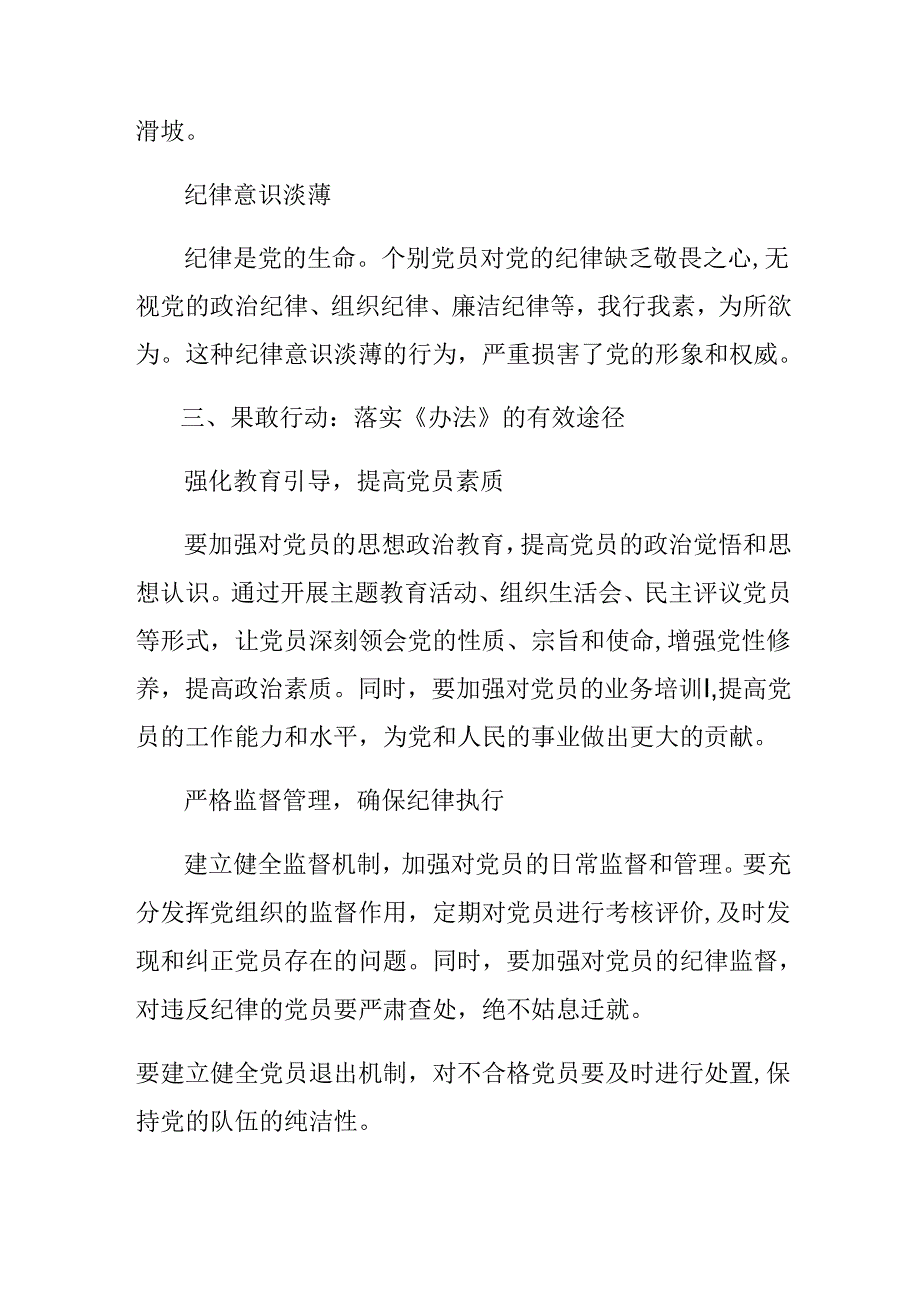 7篇2024关于学习贯彻中国共产党不合格党员组织处置办法交流发言.docx_第3页