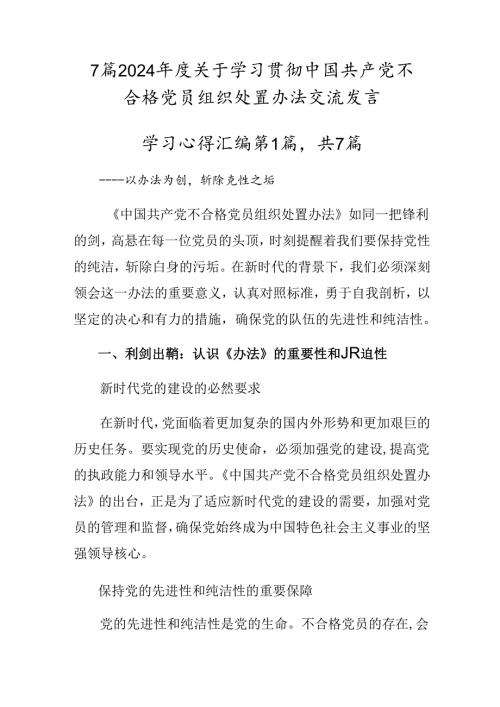 7篇2024关于学习贯彻中国共产党不合格党员组织处置办法交流发言.docx