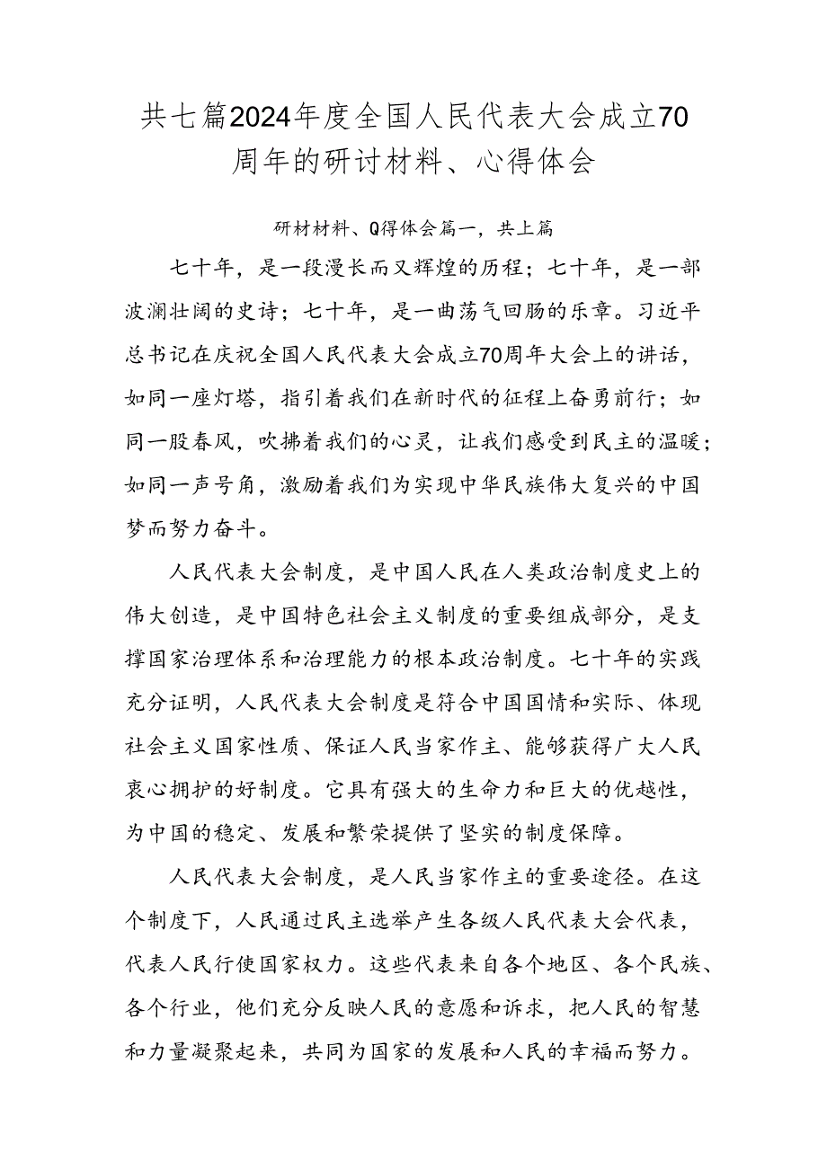 共七篇2024全国人民代表大会成立70周年的研讨材料、心得体会.docx_第1页