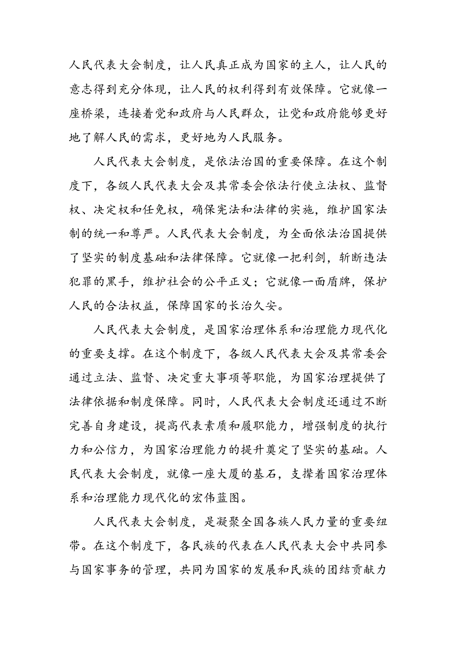 共七篇2024全国人民代表大会成立70周年的研讨材料、心得体会.docx_第2页