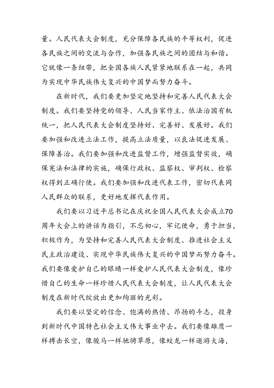 共七篇2024全国人民代表大会成立70周年的研讨材料、心得体会.docx_第3页